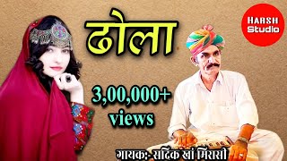 Dhola  Rajasthani Superhit Song  Sadik khan  popular song ढोला  राजस्थानी गीत  सदीक खान [upl. by Adyht]