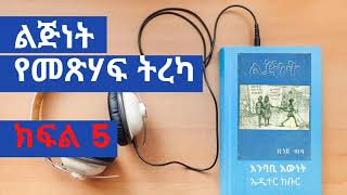 Lijinet part 5 yezenebe wela mesihaf tireka ልጅነት መጽሃፍ ትረካ ክፍል 5 [upl. by Ecylahs]