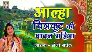 2018 आल्हा चित्रकूट की पावन महिमा  Aalha Chitrakut Ki Pawan Mahima  Sanjo Baghel [upl. by Mllly647]