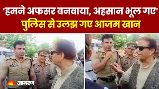 Rampur में कार रोकने पर पुलिस से उलझ गए Azam Khan बोले हमने अफसर बनवाया हमारा ही अहसान भूल गए [upl. by Olegnaid246]