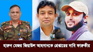 মেজর জিয়াউল আহসানকে গ্রেপ্তারের দাবি ফারুকীর  Mostofa Sarwar Farooki  Bd News [upl. by Zenger]