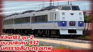 Kiha 183 ชุดที่ 2 ขบวนพิเศษ 932 กลับจากนครราขสีมา srt kiha183 train freighttrain [upl. by Charline]