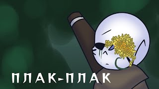 Плакплак meme  ftInk sans and Error sans  ErrorInk yes it WAS  Undertale  Laaazyyy [upl. by Ylrebmik]