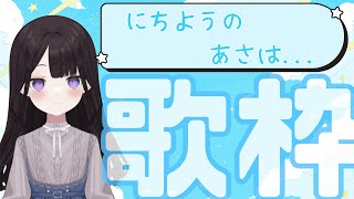 【歌枠】にちようのあさは、ゆるーっと歌練習【新人Vtuber】 [upl. by Simdars]