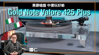 中價黑膠唱盤點樣玩好啲？｜意大利🇮🇹 Gold Note Valore 425 Plus｜國仁實試｜cc字幕 [upl. by Manvil816]