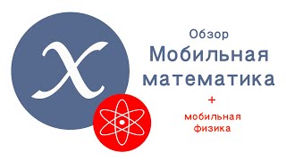 Обзор quotМобильная математикаquot Приложениешпаргалка для iPhone [upl. by Idahs]