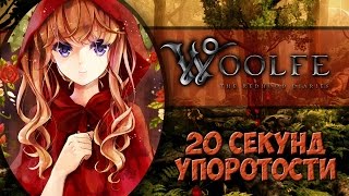 Woolfe  The Red Hood Diaries  20 секунд упоротости [upl. by Newob]