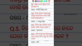 Odia Dhaga Dhamali IAS Questions  Clever Questions And Answers gk gkindia shorts TECHVARUNGK [upl. by Luiza]