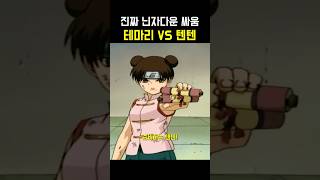 테마리 vs 텐텐 나루토 [upl. by Birdella913]