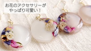 やっぱりお花のレジンアクセサリーが可愛い♡着色はアレを使って簡単に♬After all the resin accessories of flowers are cute [upl. by Hachmin]