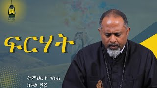 ክፍል 41 ፍርሃትትምህርተ ንስሐ [upl. by Dahle]