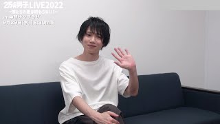 植田圭輔が歌合戦の紅白チーム分け発表！『25次元男子。LIVE2022 〜僕たちの夏は終わらない！〜』 [upl. by Polito]