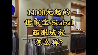 Simon14000元起的Scabal（世家宝）成衣怎么样？ [upl. by Maxie]