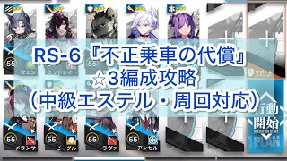 【アークナイツ】RS6『不正乗車の代償』⭐︎3編成攻略（中級エステル・周回対応）【サイドストーリー・銀心湖鉄道】 [upl. by Jonell880]