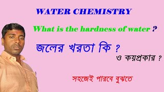 Degree of hardnessজলের খরতা কিclass 11 Chemistry vocational 2024 [upl. by Azalea]