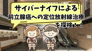 「みんなのみなと」第9号『院内探検隊！』～サイバーナイフによる 前立腺癌への定位放射線治療を探検！！ [upl. by Adama]