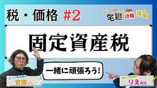 【宅建2024】税・価格 02 固定資産税 [upl. by Armilla]