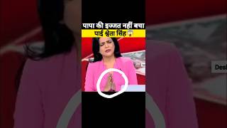 पापा की इज्जत नहीं बचा पाई😱 Godi Media Beggest Exposed godimedia politicalmeme shorts viral [upl. by Lledniw487]