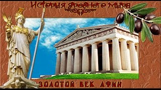 Золотой Век Афин Афинская демократия рус История древнего мира [upl. by Sedberry710]