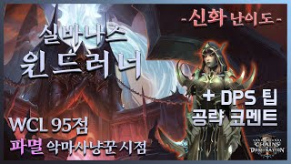 지배의 성소신화  실바나스 윈드러너│파멸 악마사냥꾼 시점  DPS공략 코멘트 WCL 95 [upl. by Kittie]