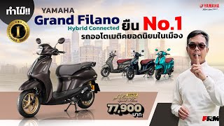 ทำไม๊ Yamaha Grand Filano Hybrid Connected ยืน No1 รถออโตเมติคยอดนิยมในเมือง [upl. by Witt]