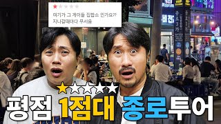 평점 1점만 찾아가는 24시간 종로 투어 [upl. by Tellford]