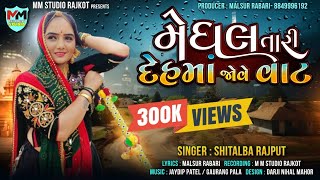 SHITALBA RAJPUT  મેઘલ તારી દેહમાં જોવે વાટ  MEGHAL TARI DEHMA JOVE VAT [upl. by Esenaj]