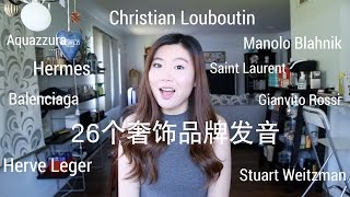 26个奢侈品品牌读音  26 Luxury Brands Name Pronunciation [upl. by Izzy]