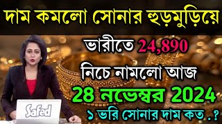 aaj ke sonar dam koto  দাম কমলো সোনার হুড়মুড়িয়ে 22 k  today gold rate  ajke Sonar damwest ben [upl. by Nerrual]