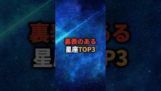 裏表のある星座TOP3 占い 星座占い 星座 恋愛 開運 shorts [upl. by Lyreb]