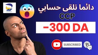 دائما نلقى 300 دج ناقصة فالكونت ccp،مشكل الرصيد غير كافي،بريد الجزائر [upl. by Ramedlav]