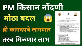 PM किसान नोंदणी मध्ये मोठा बदल 😱 आता ही सर्व कागदपत्रे लागणार  PM Kisan Yojana Maharashtra Document [upl. by Neo]