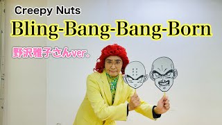 アイデンティティ田島による野沢雅子さんのCreepy Nuts『BlingBangBangBorn』 [upl. by Aiello954]