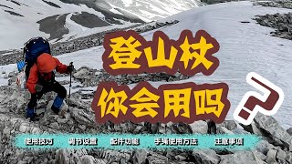 如何使用登山杖1 [upl. by Azrim]