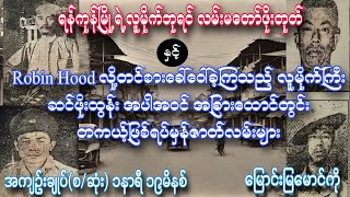 လမ်းမတော်ဖိုးတုတ် နှင့် ဆင်ဖိုးထွန်း အပါအဝင်အခြားထောင်တွင်း တကယ့်ဖြစ်ရပ်မှန်ဇာတ်လမ်းများ [upl. by Lieno]