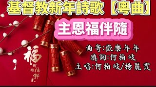 主恩福伴隨  基督教新年詩歌（粤语） [upl. by Batish]