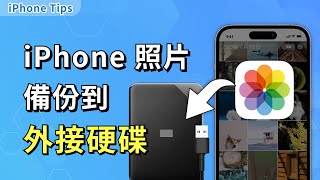 「方法大總結」將 iPhone 照片備份到外接硬碟的五種方法！ [upl. by Oderfliw]