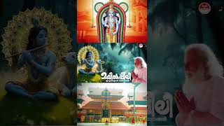 ശങ്കും ഇല്ല കുഴലും ഇല്ല devotionalhits malayalam devotionalhitsongs mayilpeeli ytshortsvideo [upl. by Naujit676]