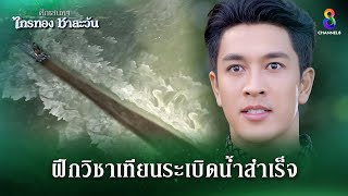 ฝึกวิชาวิชาเทียนระเบิดน้ำสำเร็จ  HIGHLIGHT ศึกเสน่หา ไกรทอง ชาละวัน EP28  ละครช่อง8 [upl. by Yddub]