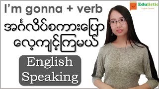 🗣 အင်္ဂလိပ်စကားပြော Basic English Speaking quotIm gonna  verbquot Pattern 😀  EDULISTIC [upl. by Annahsad]