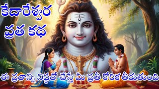 కేదారేశ్వర వ్రత కథ  Kedareshwara Vratha Katha in Telugu Kedaragauri Vratham  Kedareshwara Pooja [upl. by Ressler]