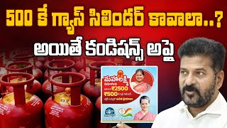 500 కే గ్యాస్ సిలిండర్ కావాలా కండిషన్స్ అప్లై  Conditions For Mahalakshmi Scheme  Aadhan [upl. by Oicnevuj]