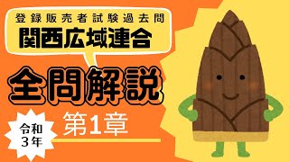 【登録販売者試験過去問演習】過去問を解こう！第１章全問徹底解説！令和３年関西広域連合 [upl. by Eki]