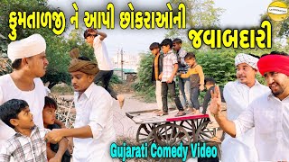 ફુમતાળજી ને આપી છોકરાઓની જવાબદારીGujarati Comedy Videoકોમેડી વિડીયો SB HINDUSTANI [upl. by Kubis525]