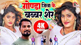 Video  गोण्डा जिला के बब्बर शेर  Mahesh Nirmohi  gondajilasong  Gonda Jila Video Song 2024 [upl. by Tiduj]