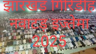 jharkhand Giridih nawatad ijtema ki nayi date aa chuki hai ijtima ijtima2024 ijtima2025bayan [upl. by Ronna]