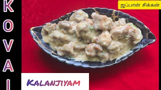 Restaurant style chicken Recipe  Japan Chicken Recipe  ஜப்பான் சிக்கன்  Erode Special Recipe [upl. by Lisa]