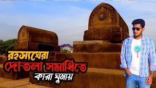 ছোট সোনা মসজিদের রহস্যময় সমাধি  𝐓𝐡𝐞 𝐌𝐲𝐬𝐭𝐞𝐫𝐢𝐨𝐮𝐬 𝐓𝐨𝐦𝐛 𝐨𝐟 𝐂𝐡𝐨𝐭𝐚 𝐒𝐨𝐧𝐚 𝐌𝐨𝐬𝐪𝐮𝐞  চাঁপাইনবাবগঞ্জ [upl. by Yenitirb]