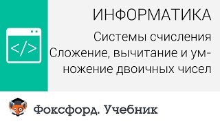 Системы счисления Сложение вычитание и умножение двоичных чисел Центр онлайнобучения «Фоксфорд» [upl. by Sillyrama]