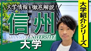 【大学紹介】信州大学！大学のイメージ、キャンパスの場所について、学部について、偏差値・レベル感について、受験方式や制度、合格するため戦略 [upl. by Hines]